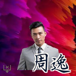 周逸
